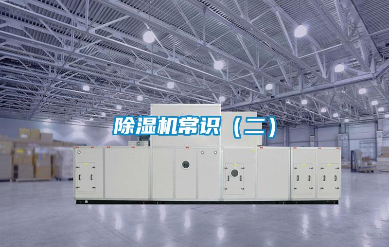 除湿机常识（二）