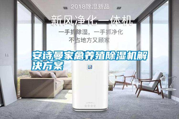 摆脱电子游戏大奖视频家禽养殖除湿机解决方案