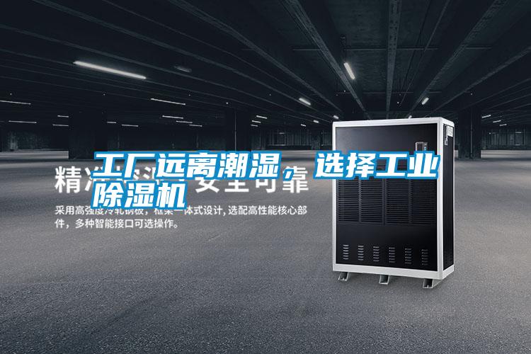 工厂远离潮湿，选择宝马电子游戏平台网址