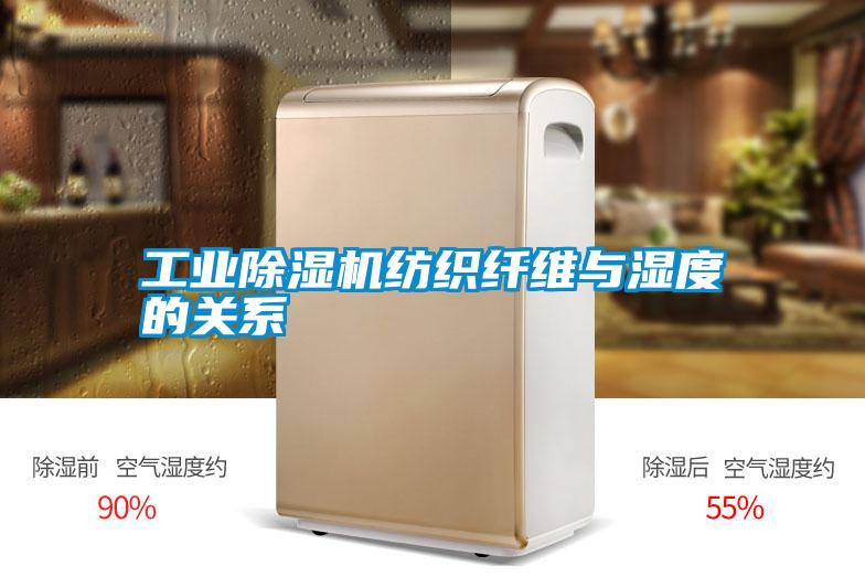 宝马电子游戏平台网址纺织纤维与湿度的关系