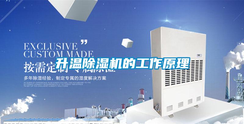 升温除湿机的工作原理