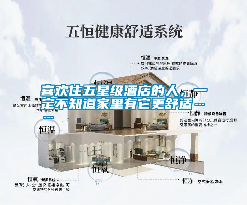 喜欢住五星级酒店的人，一定不知道家里有它更舒适……