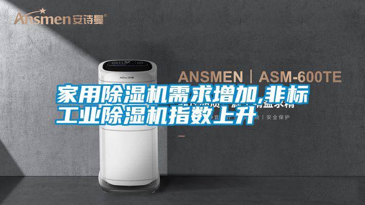 家用除湿机需求增加,非标宝马电子游戏平台网址指数上升