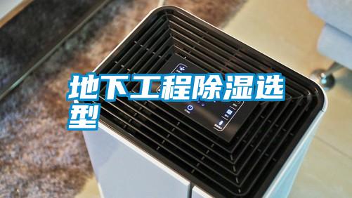 地下工程除湿选型
