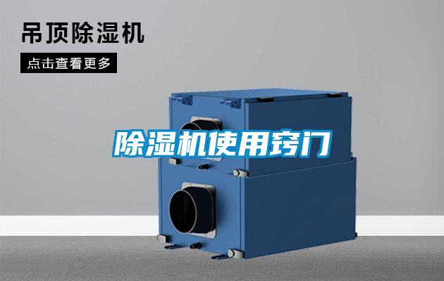 除湿机使用窍门