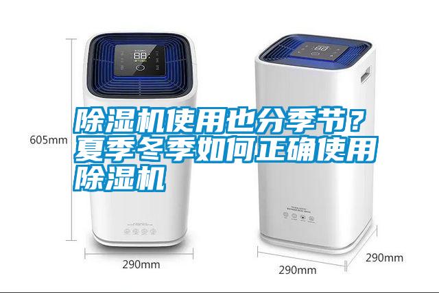 除湿机使用也分季节？夏季冬季如何正确使用除湿机