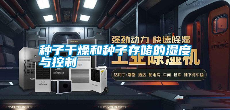 种子干燥和种子存储的湿度与控制