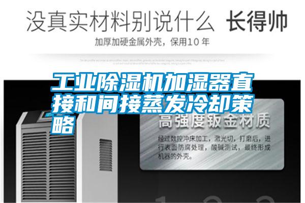 宝马电子游戏平台网址加湿器直接和间接蒸发冷却策略