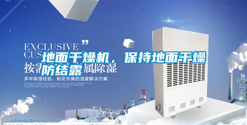 地面干燥机，保持地面干燥防结露