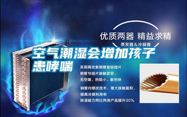 空气潮湿会增加孩子患哮喘