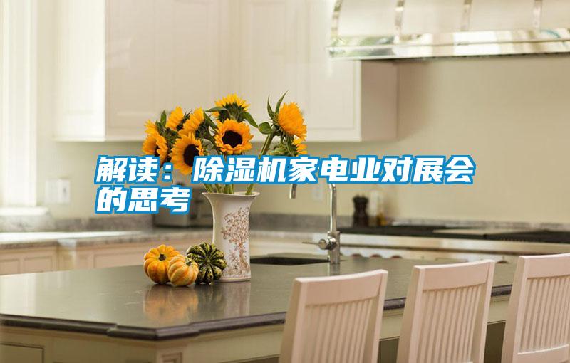 解读：除湿机家电业对展会的思考