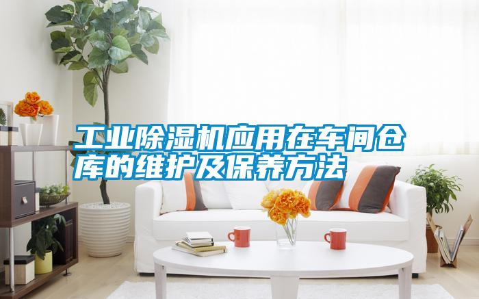 宝马电子游戏平台网址应用在车间仓库的维护及保养方法