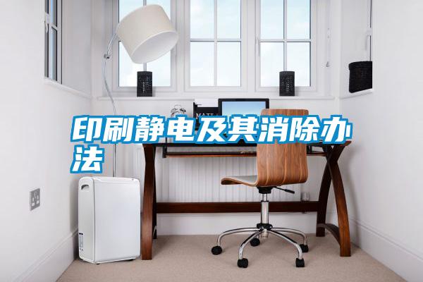 印刷静电及其消除办法