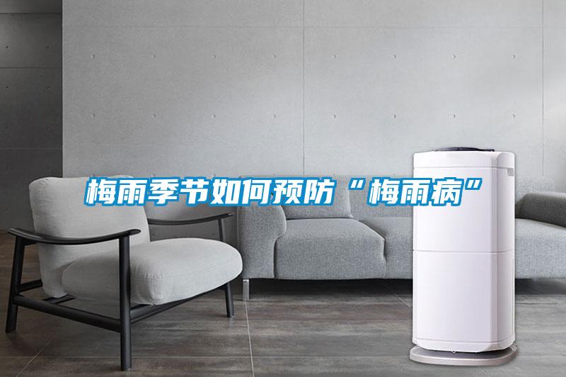 梅雨季节如何预防“梅雨病”
