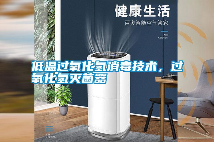 低温过氧化氢消毒技术，过氧化氢灭菌器