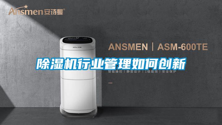 除湿机行业管理如何创新