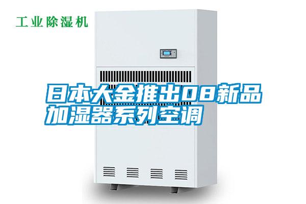 日本大金推出08新品加湿器系列空调
