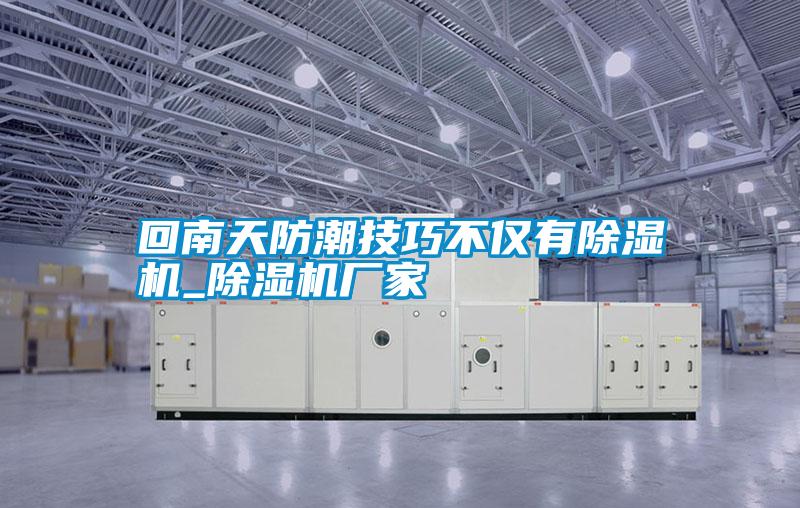 回南天防潮技巧不仅有除湿机_宝马电子游戏娱乐