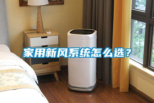 家用新风系统怎么选？