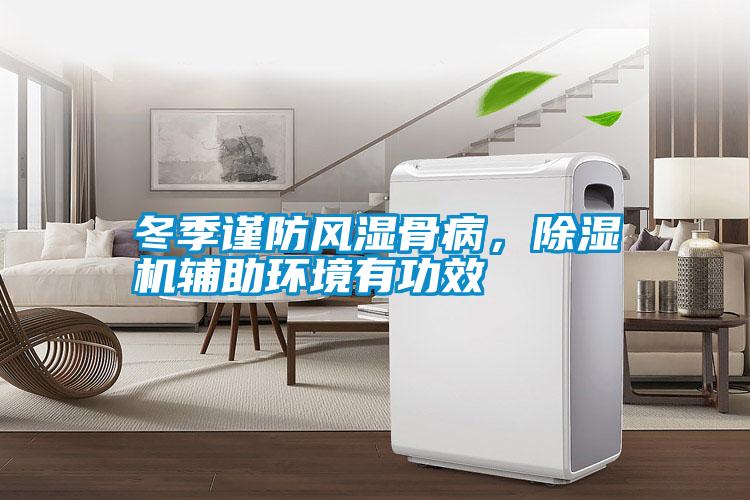 冬季谨防风湿骨病，除湿机辅助环境有功效