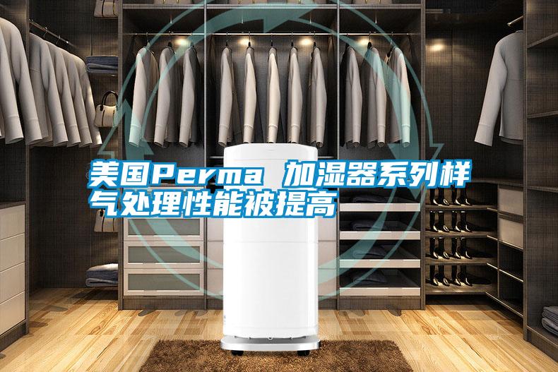 美国Perma 加湿器系列样气处理性能被提高