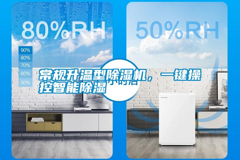 常规升温型除湿机，一键操控智能除湿