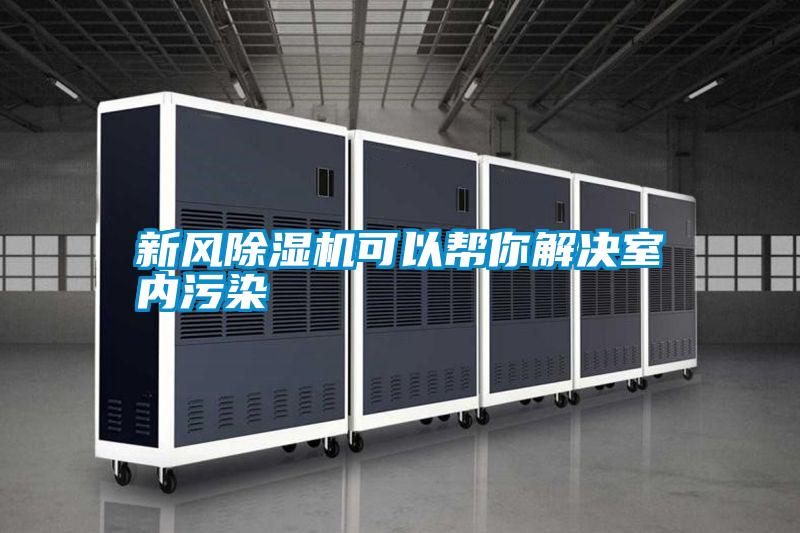 新风除湿机可以帮你解决室内污染