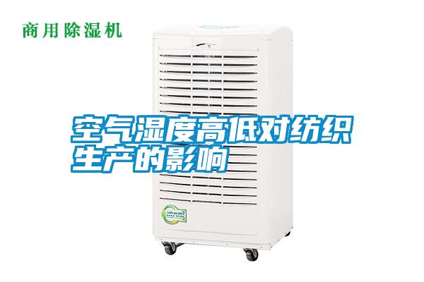 空气湿度高低对纺织生产的影响