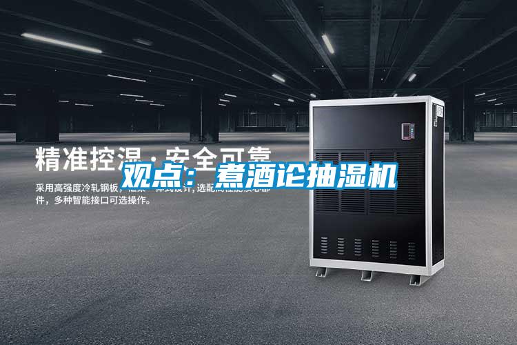 观点：煮酒论抽湿机