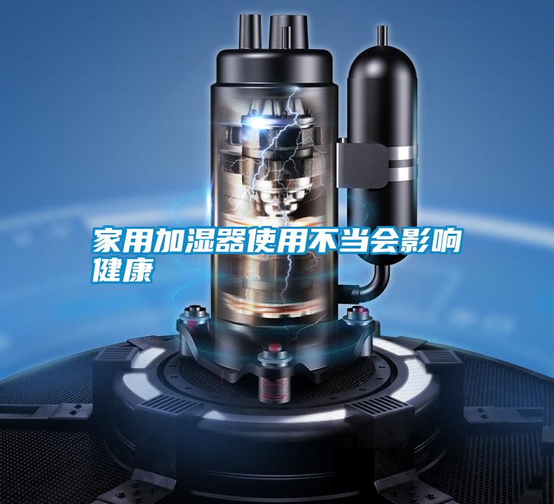 家用加湿器使用不当会影响健康