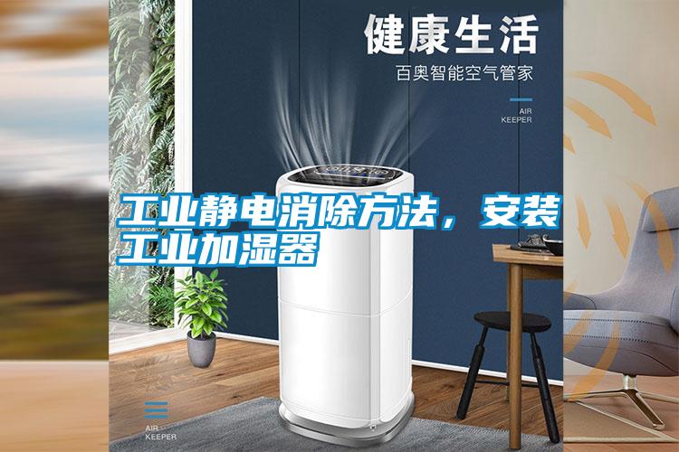 工业静电消除方法，安装工业加湿器