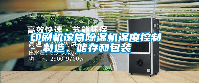 印刷机滚筒除湿机湿度控制 - 制造，储存和包装