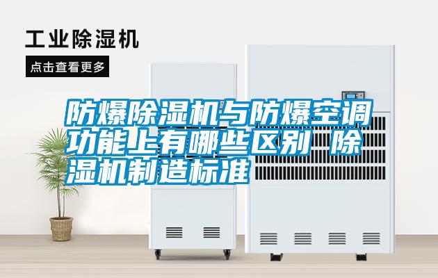 防爆除湿机与防爆空调功能上有哪些区别 除湿机制造标准