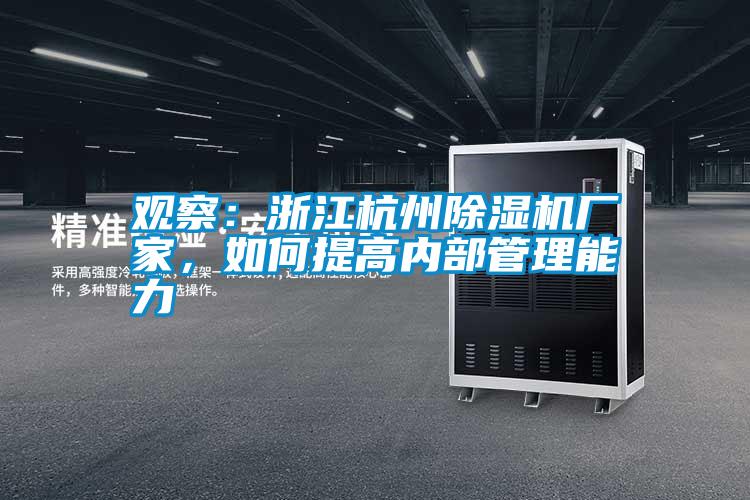 观察：浙江杭州宝马电子游戏娱乐，如何提高内部管理能力