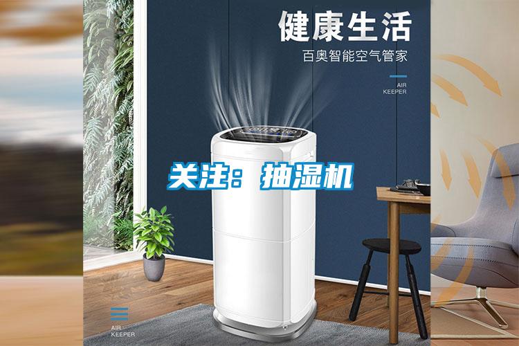 关注：抽湿机