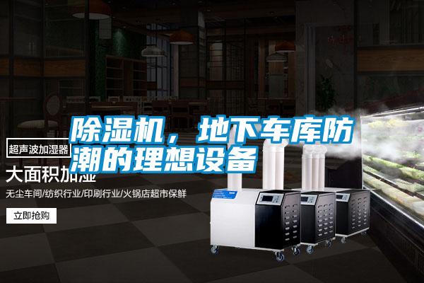 除湿机，地下车库防潮的理想设备