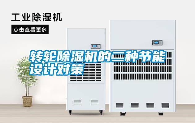 转轮除湿机的二种节能设计对策