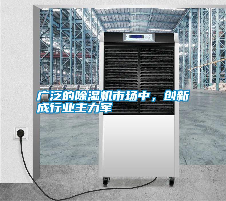 广泛的除湿机市场中，创新成行业主力军