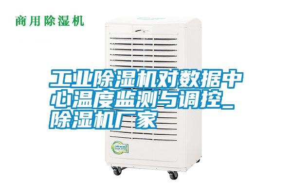 宝马电子游戏平台网址对数据中心温度监测与调控_宝马电子游戏娱乐