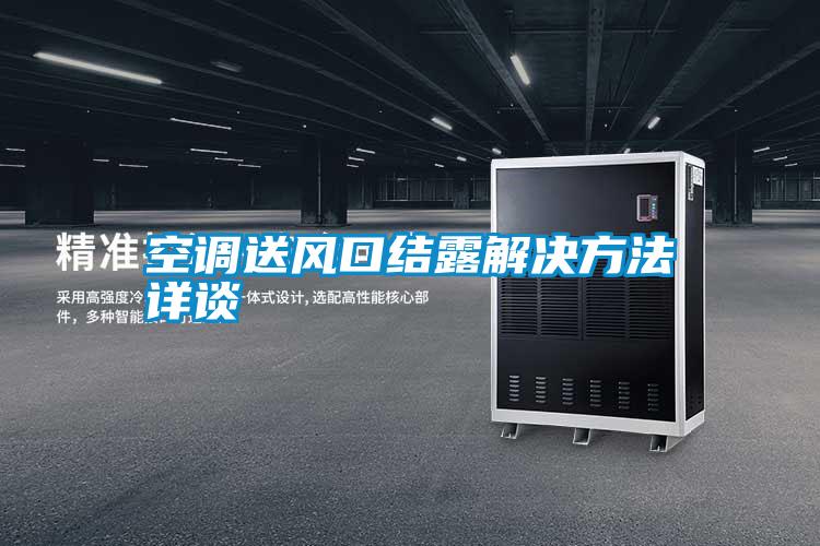空调送风口结露解决方法详谈