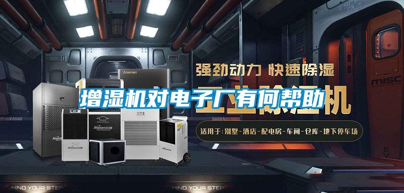 增湿机对电子厂有何帮助