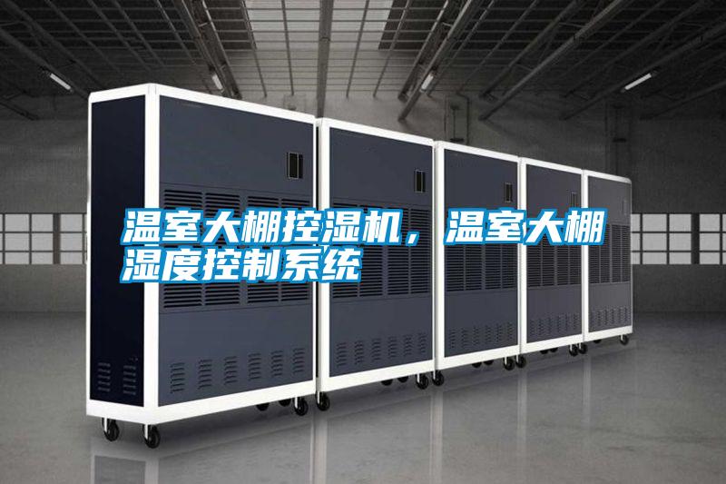 温室大棚控湿机,温室大棚湿度控制系统