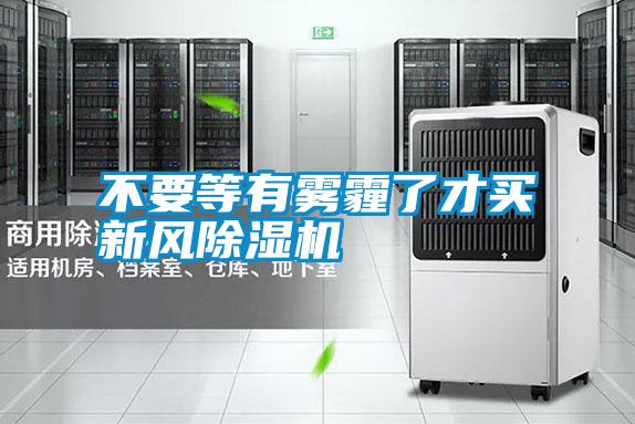 不要等有雾霾了才买新风除湿机