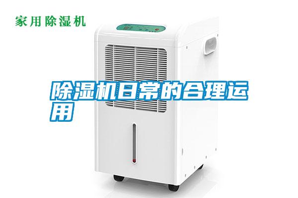 除湿机日常的合理运用