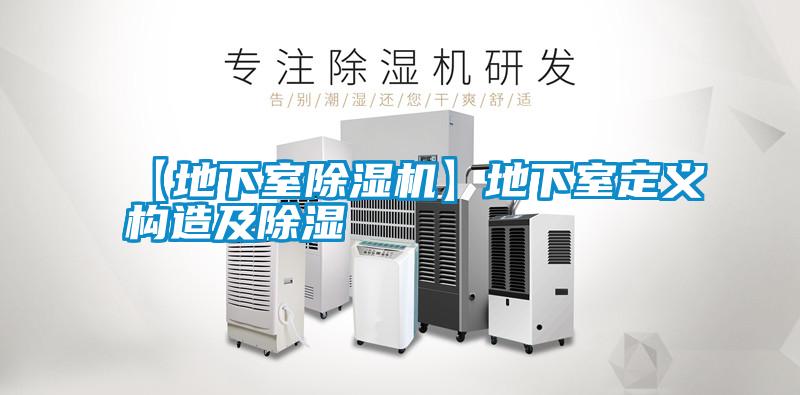 【地下室除湿机】地下室定义构造及除湿