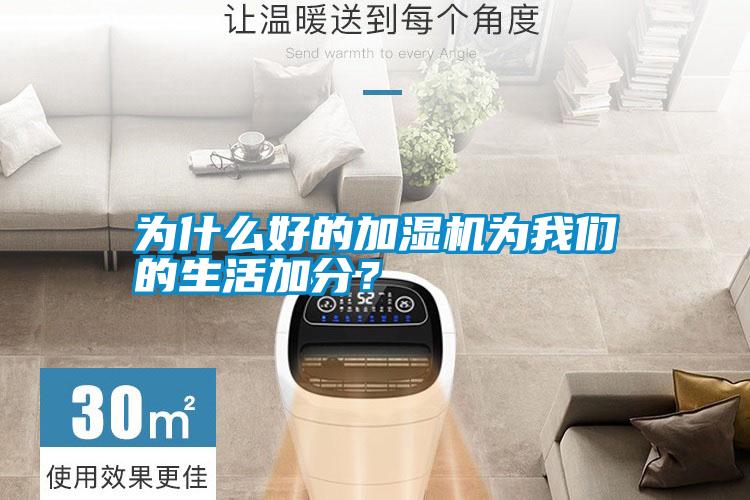 为什么好的加湿机为我们的生活加分？