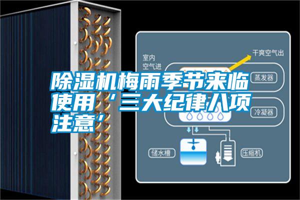 除湿机梅雨季节来临使用‘三大纪律八项注意’