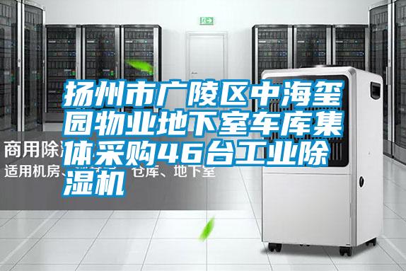 扬州市广陵区中海玺园物业地下室车库集体采购46台宝马电子游戏平台网址