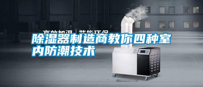除湿器制造商教你四种室内防潮技术