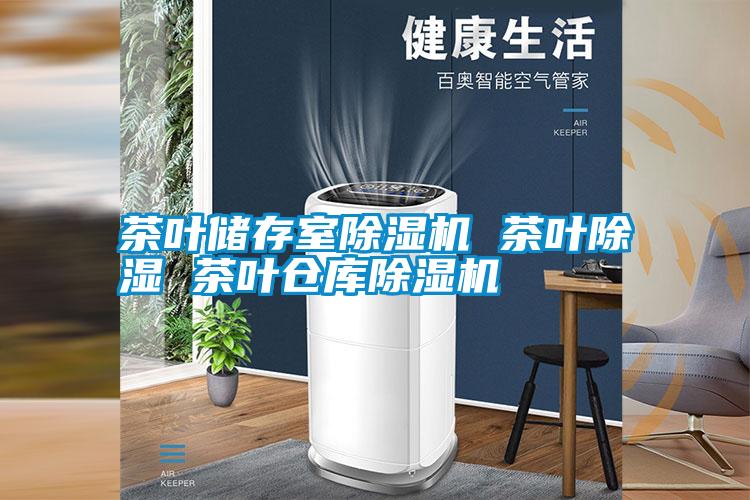 茶叶储存室除湿机 茶叶除湿 茶叶仓库除湿机